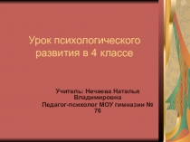 Урок психологического развития в 4 классе