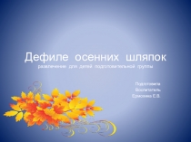 Музыкальный досуг Дефиле осенних шляпок