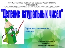 Урок по теме Деление натуральных чисел (5 класс, математика)