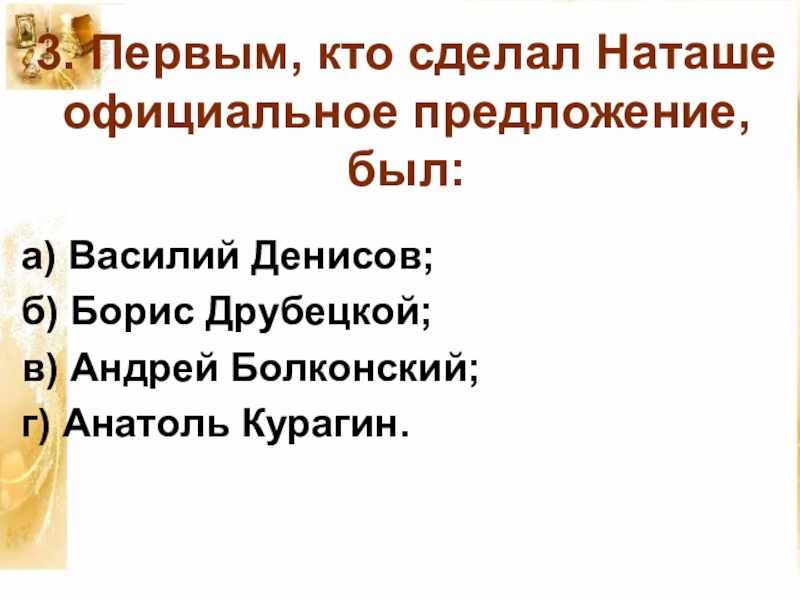 Наташа официально. Первым кто сделал Наташе официальное предложение был. Предложение ростовой. Денисов делает предложение Наташе ростовой. Наташа Ростова и Борис Друбецкой.