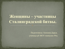 Презентация Женщины-участницы Сталинградской битва