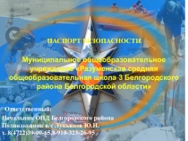 Презентация о безопасности школы