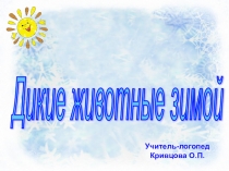 Презентация к ООД Дикие животные зимой