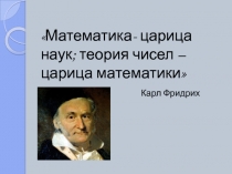 Презентация по математике Простые и составные числа