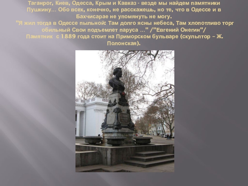 Я жил тогда. Очерк о памятнике Пушкину. Памятник Пушкину описание кратко. Рассказ о памятнике Пушкина. Я жил тогда в Одессе пыльной.