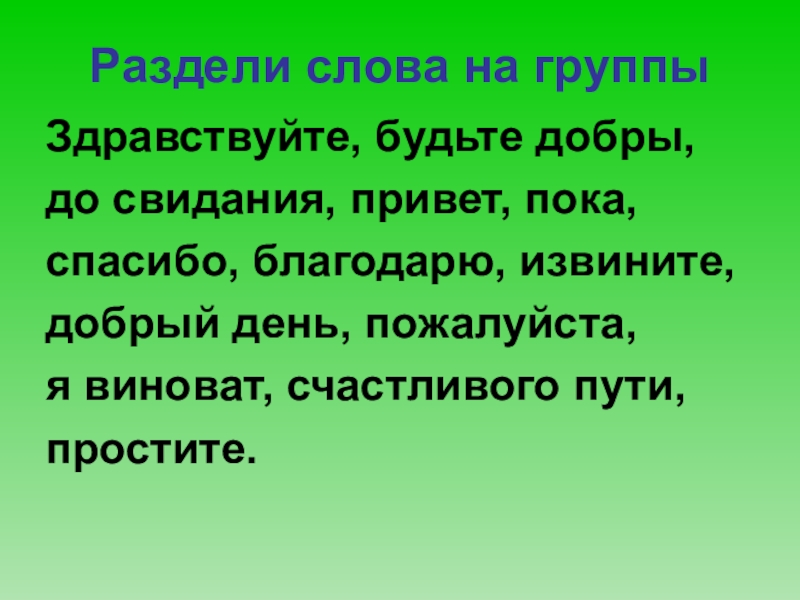 Будьте добры. Предложение со словом Здравствуйте. Предложение со словом Здравствуй. Предложение со словом извините. Предложение на слово до свидания.