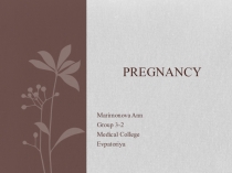Проект по самостоятельной работе студентки 3 курса отделения Сестриское дело на тему: Беременность. Pregnancy.