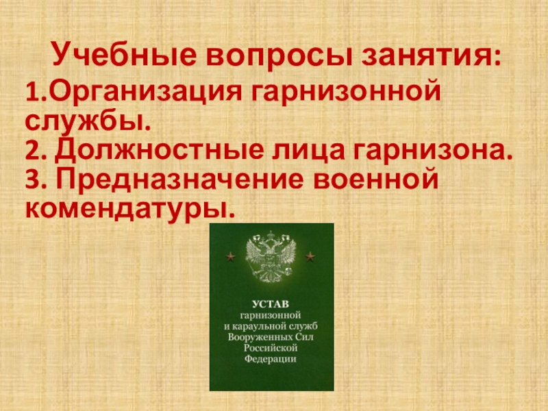 Должностные лица гарнизона. Должностные лица гарнизона вс РФ. Должностные лица гарнизона в армии. Кто является должностными лицами гарнизона?.