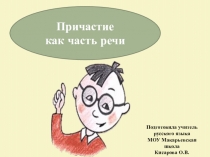 Презентация к уроку по теме Причастие