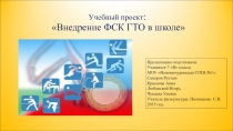 Презентация проекта Внедрение ВФСК ГТО в школе