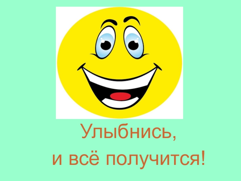 Все получится картинки. Открытка все получится. Улыбнись и все получится. У вас всё получится. Все получится рисунок.