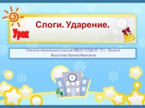 Презентация по русскому языку Слог.Ударение