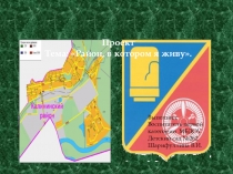 Презентация по развитию речи:Район,в котором я живу подготовительная группа