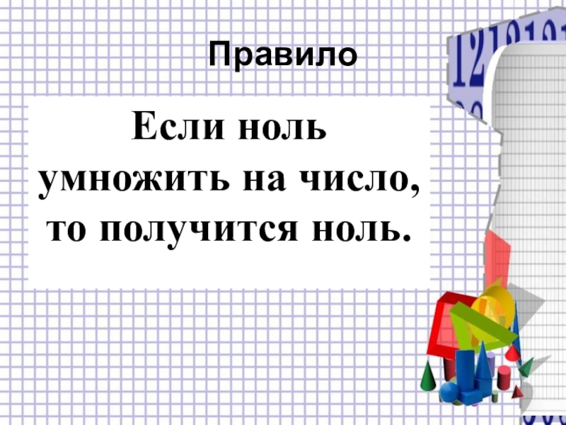 Нулей получится. Если число умножить на 0 то получится. Если ноль умножить на число то получится. Ноль умножить на ноль. 0 Умножить на число что получится.