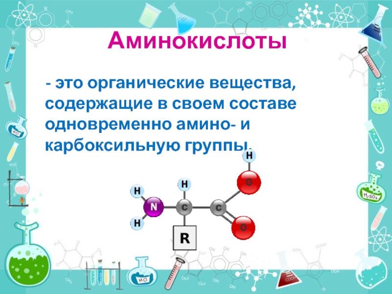 Аминокислоты презентация 10 класс