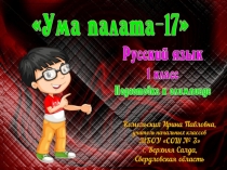 Подготовка к олимпиаде по русскому языку Ума палата-17
