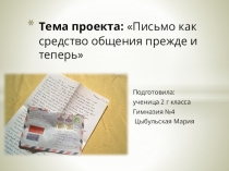 Презентация Письмо как средство общения прежде и теперь