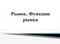 Презентация по Экономике на тему Рынок. Функции рынка
