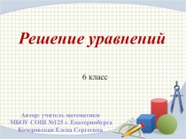 Решение уравнений 6 класс