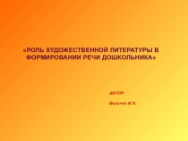 Статья по логопедии Роль художественной литературы в формировании речи дошкольника