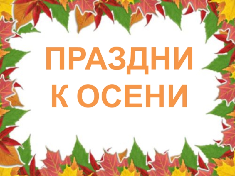 Праздник Осень 1 класс