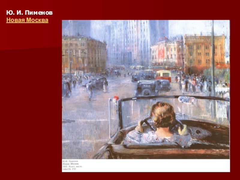 Новая москва автор. Ю.Пименов новая Москва 1937. Новая Москва Пименов Третьяковская галерея. Ю И Пименов новая Москва. Третьяковская галерея Юрий Пименов.