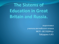 ПРЕЗЕНТАЦИЯ К УРОКУ The Systems of Education in Great Britain and Russia
