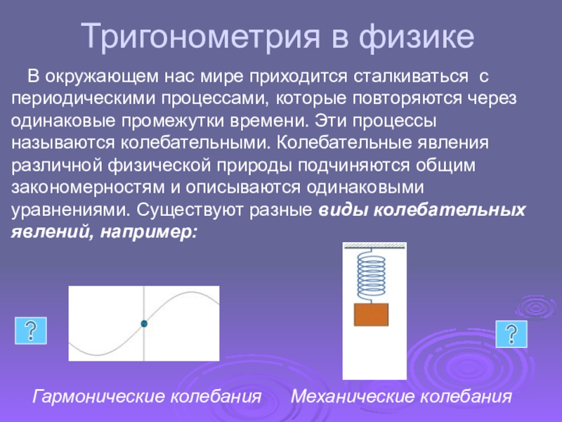 Презентация тригонометрия в физике