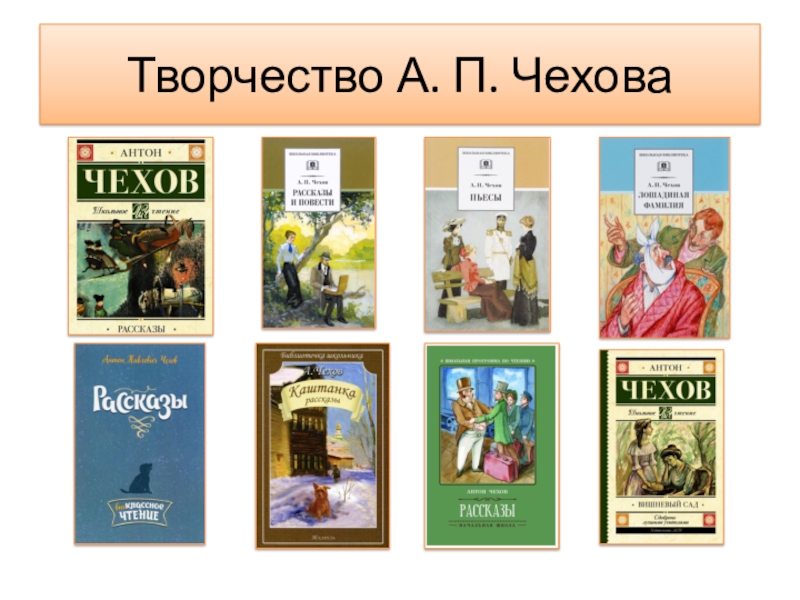 Книги чехова. Творчество а п Чехова. Книги Антона Павловича Чехова. Чехов книги список. А П Чехов обложка.