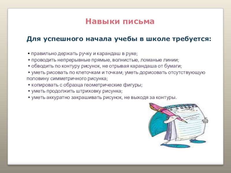 Быстрое письмо. Навыки письма. Развитие навыков письма. Навыки необходимые для письма. Формирование навыков письма.