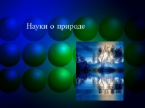 Презентация по биологии на тему: Науки о живой природе