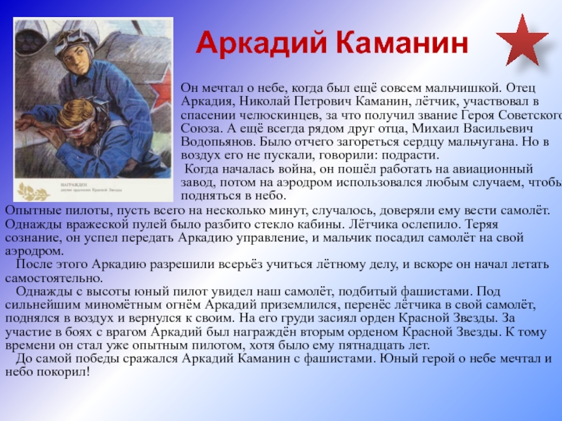 Аркадий КаманинОн мечтал о небе, когда был ещё совсем мальчишкой. Отец Аркадия, Николай Петрович Каманин, лётчик, участвовал