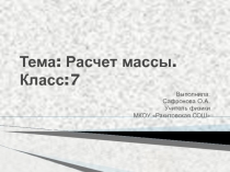 Презентация по физике на тему: Расчет массы и объёма тела