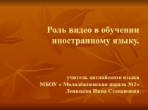 Роль видео в обучении иностранному языку