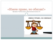 Презентация по обществознанию на тему: Имею право, но обязан