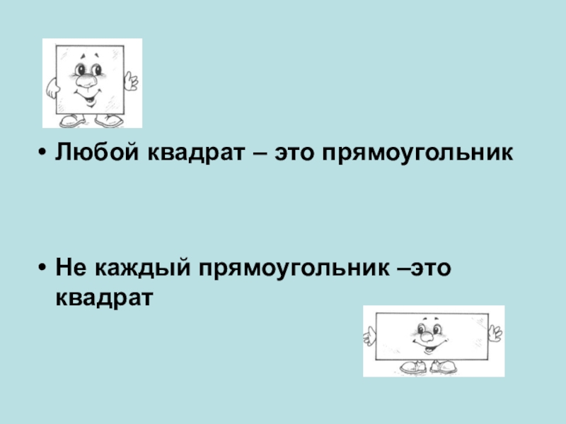 Любой квадрат является. Квадрат 2 класс презентация. Проект про квадрат 2 класс. Прямоугольник и квадрат 2 класс ПНШ презентация. Прямоугольник и квадрат 2 класс.