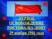 Устный Журнал День памяти в честь второго освобождения г.Ростова-на-Дону