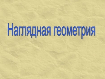 Презентация по математике на тему Прямая. Луч. Отрезок (2 класс)