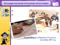 Подготовка к Государственной итоговой аттестации. 9 класс. Родительское собрание.