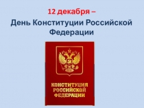 Презентация к классному часу Конституция РФ. Государственные символы