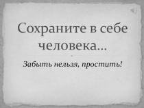 Презентация к внеклассному мероприятию по литературе В себе сохранить человека...