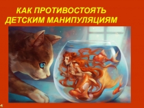 Как противостоять детским манипуляциям.
