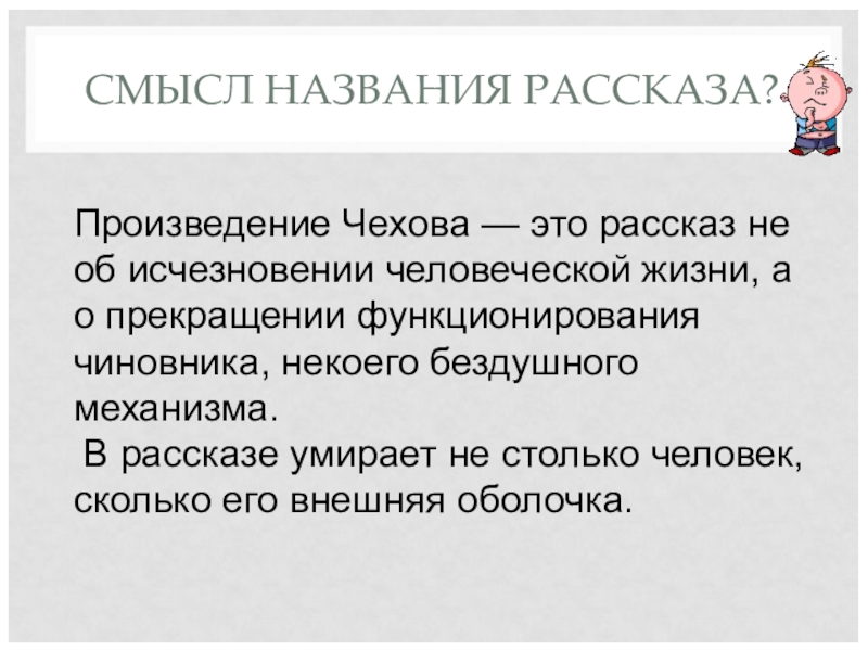 Смысл названия рассказа. Смысл названия рассказа смерть чиновника Чехова. Смысл человеческой жизни в рассказе. Смысл названия рассказа смерть чиновника.