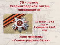 Сценарий+презентация к уроку мужества