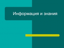 Презентация по теме: Информация и знания