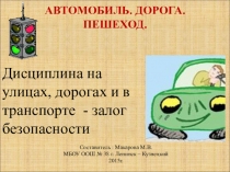 Презентация по ПДД на тему Автомобиль. Дорога. Пешеход
