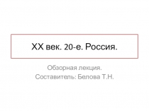 Презентация по истории XX век. 20-е. Россия. (11 класс)