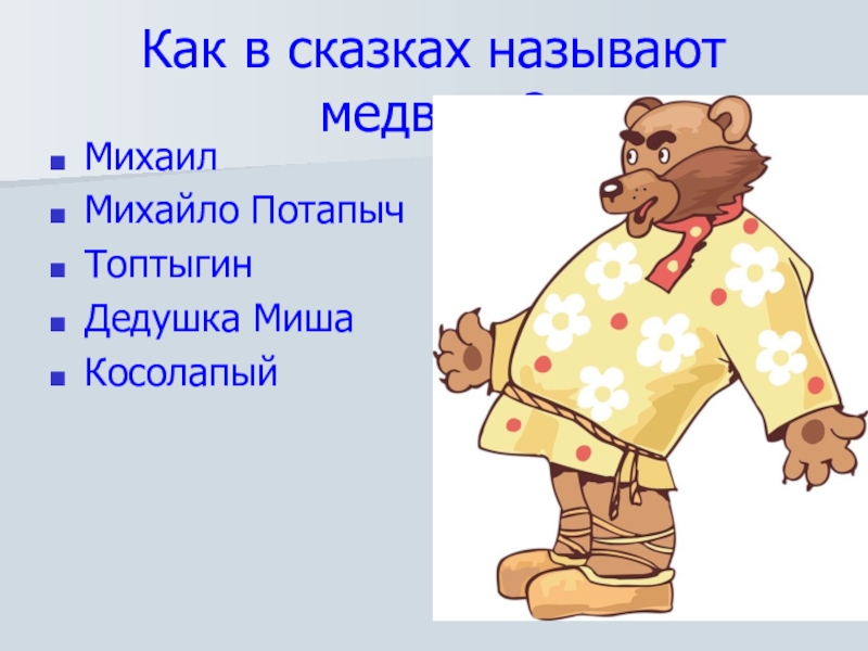 Какой медведь в русских народных сказках. Медведь сказка. Как звали медведей в сказке. Медведь в сказках характеристика. Как звали героев сказки три медведя.