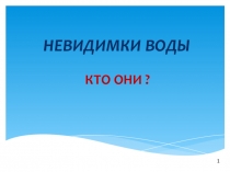 Презентация по биологии для 7 класса Невидимки воды