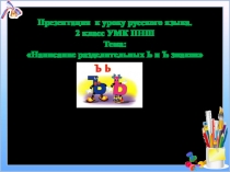 Презентация к уроку русского языка на тему Написание разделительных Ь и Ъ знаков